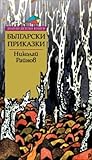 Български приказки by Николай Райнов Български приказки by Николай Райнов