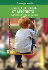 Всичко започва от детството