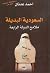 السعودية البديلة ملامح الدولة الرابعة
