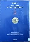 ローマ人の物語 (2) ― ローマは一日にして成らず(下)