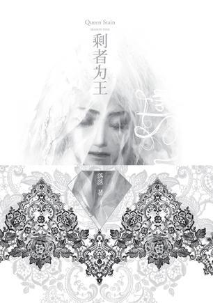 剩者为王 (Paperback)