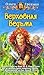 Верховная Ведьма (Белорийский цикл о ведьме Вольхе, #3)