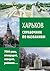 Харьков: справочник по названиям: 7000 улиц, площадей, скверов, районов…