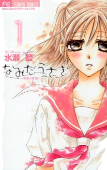 なみだうさぎ~制服の片思い~ 1 (Namida Usagi~Seifuku no Kataomoi~ #1)