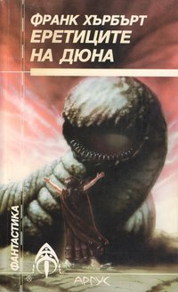 Еретиците на Дюна  (Dune Chronicles, #5)
