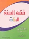 فقه السنة للبنات