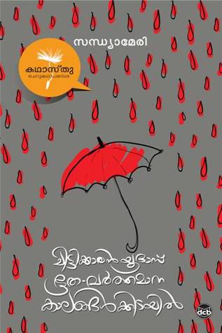 Chittikkaaraan Youdaas Bhootha Varthamaanakaalangalkidayil | ചിട്ടിക്കാരന്‍ യൂദാസ് ഭൂത-വര്‍‌ത്തമാന കാലങ്ങള്‍‌ക്കിടയില്‍
