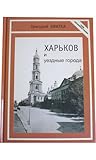 Харьков и уездные города Харьков и уездные города