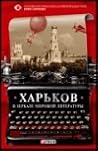 Харьков в зеркале мировой литературы Харьков в зеркале мировой литературы