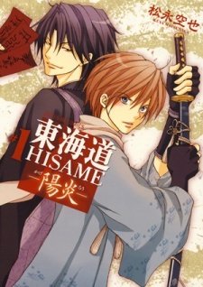 東海道HISAME -陽炎- 1 [Tokaido Hisame -Kagerou 1]