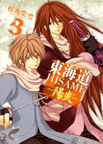 東海道HISAME -陽炎- 3 [Tokaido Hisame -Kagerou 3]