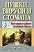 Пушки, вируси и стомана by Jared Diamond