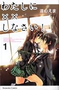 わたしに××しなさい! 1 [Watashi ni xx Shinasai! 1]