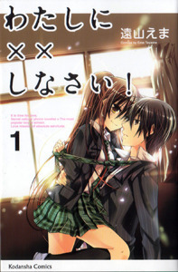 わたしに××しなさい! 1 [Watashi ni xx Shinasai! 1] (Paperback)