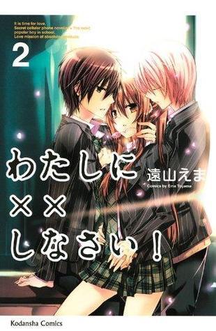 わたしに××しなさい! 2 [Watashi ni xx Shinasai! 2] (Paperback)