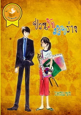 ป่วนรัก สลับร่าง (Paperback)