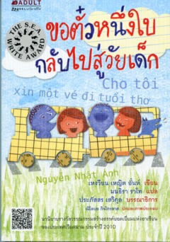 ขอตั๋วหนึ่งใบกลับไปสู่วัยเด็ก