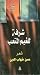شرفةٌ للغيم المتعَب