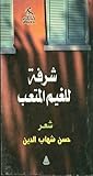 شرفةٌ للغيم المتعَب
