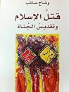 قتل الإسلام وتقدي...
