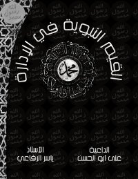 القيم النبوية في الإدارة