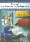Εισαγωγή στις επι...