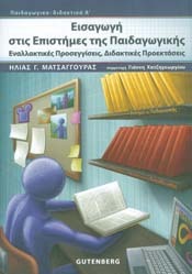 Εισαγωγή στις επιστήμες της παιδαγωγικής: Εναλλακτικές προσεγγίσεις, διδακτικές προεκτάσεις (Paperback)