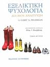 Εξελικτική Ψυχολογία by Robert S. Feldman