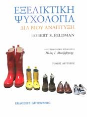 Εξελικτική Ψυχολογία: Δια βίου ανάπτυξη, Τόμος Βʼ