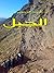 الجبل