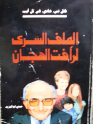 كل شئ هادئ في تل ابيب - الملف السري لرأفت الهجان (Unknown Binding)