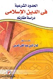 الحدود الشرعية في الدين الإسلامي