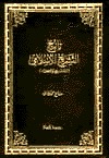 تاريخ التشريع الإسلامي  (Unknown Binding)