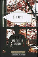 Пролетая над гнездом кукушки. Порою блажь великая. Когда явились ангелы