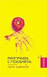 Разправа с поезията