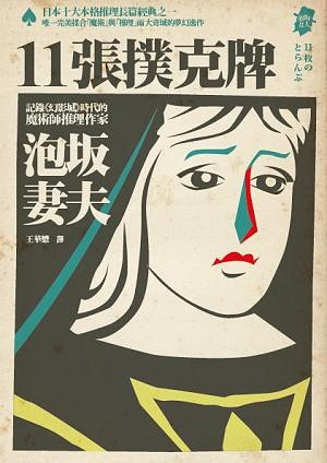 11張撲克牌 (Paperback)