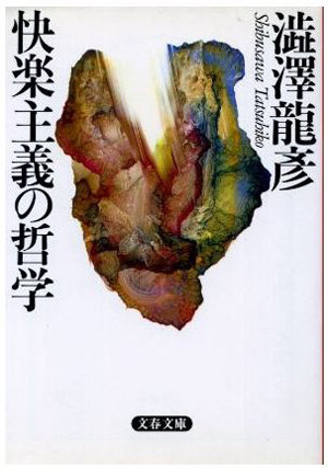 快楽主義の哲学