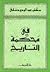 فى محكمة التاريخ