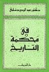 فى محكمة التاريخ فى محكمة التاريخ