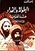 البطولة والفداء عند الصوفية - دراسة تاريخية by أسعد الخطيب