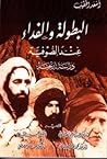 البطولة والفداء عند الصوفية - دراسة تاريخية