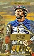 Симеон Гордый