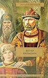 Ветер времени (Государи московские, #5) Ветер времени (Государи московские, #5)