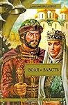 Воля и власть (Государи московские, #10) Воля и власть (Государи московские, #10)