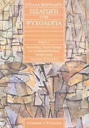 Εισαγωγή στην ψυχολογία - Τόμος Α': Βιολογικές, αναπτυξιακές και συμπεριφοριστικές προσεγγίσεις - Γνωστική ψυχολογία