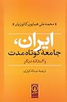 ایران، جامعه کوتا...
