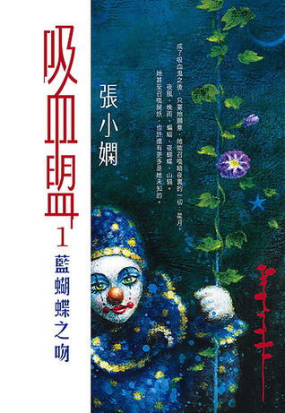 吸血盟 1：藍蝴蝶之吻