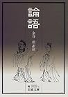 論語
