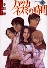 ハツカネズミの時間 (1)