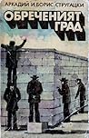 Обреченият град